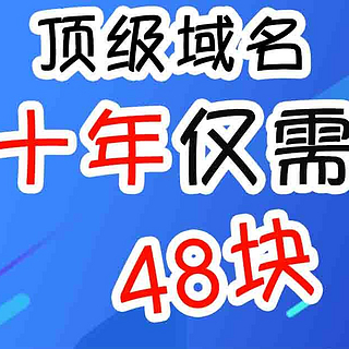 48块钱10年顶级域名，无需实名，需要的快冲！