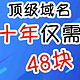 48块钱10年顶级域名，无需实名，需要的快冲！