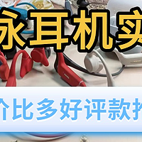 有没有能用蓝牙的游泳耳机？游泳听歌的耳机推荐，2025最强榜单！