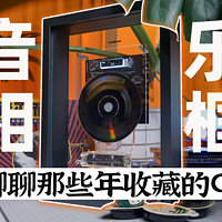 聊聊收藏的CD，酷极客CoolGeek音乐相框开箱