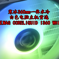 沈老师的电脑折腾之路 篇零：白色主机首选微星MAG CORELIQUID I360 WHITE寒冰一体水体验分享