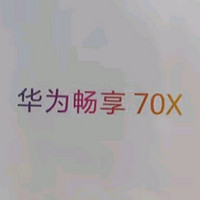 华为畅享70X：科技与实惠的完美融合