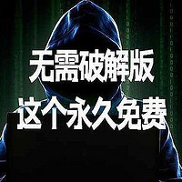 无需破解版这个永久免费