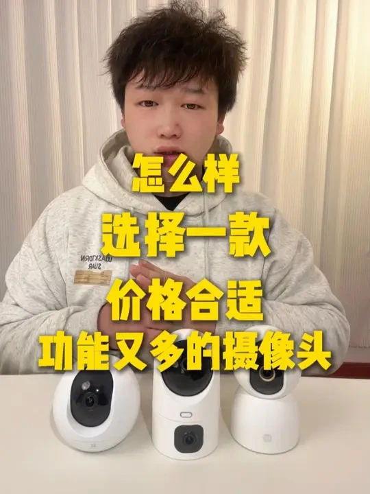 怎么样才能选一款价格合适，功能又多的摄像头？ 怎么样才能选一款价格合适，功能又多的摄像头？#数码科技 #测评 #摄像头 #小米