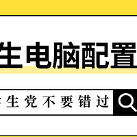 大学生买笔记本电脑主要看哪些配置 必看指南