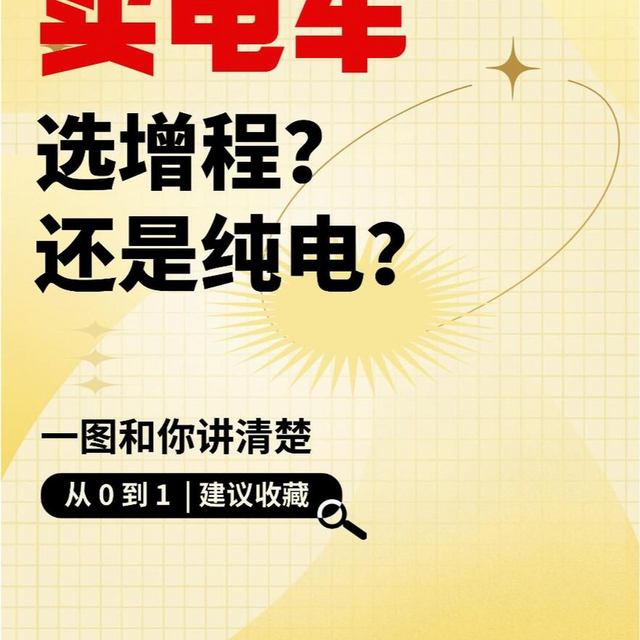 增程后期需不需要换电池，买电车，你选纯电还是增程？