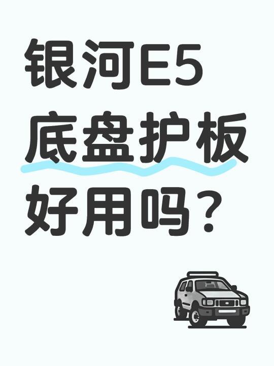 银河E5底盘护板安装体验