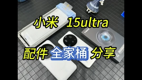 全套小米15ultra手机配件分享