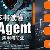 一本书读懂AI Agent：技术、应用与商业——智能体综合指南与DeepSeek教程