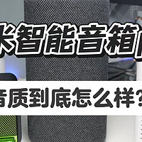 新款小米智能音箱pro的音质到底怎么样？