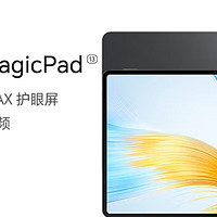 荣耀MagicPad 13英寸平板电脑144Hz护眼屏 专业级8扬声器