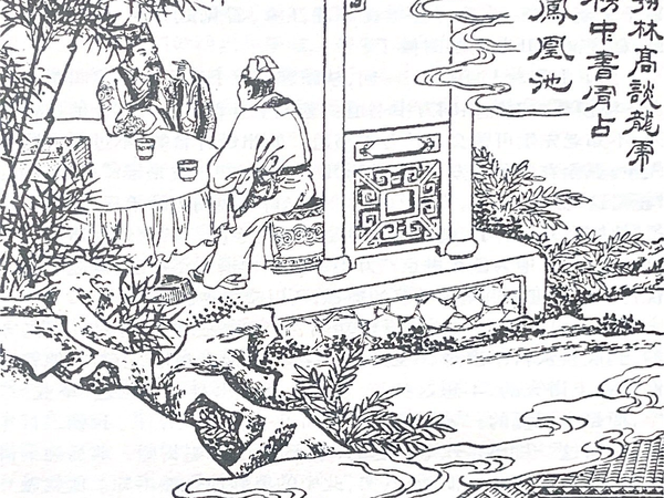 我读《儒林外史》一百十七：翰林谈龙虎，中书占凤凰（上）
