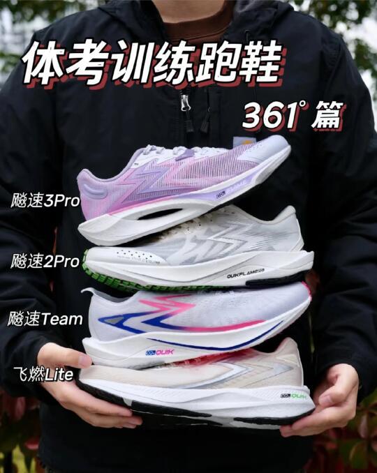 开春首跑季！361°「飚速家族」选款指南🔥
#体考跑鞋推荐 #361飚速系列 #中考体测装备 #竞速训练黑话
	
[红色心形R]体考顶配战神：飚速3PRO
「场地王炸」+「轻量化顶配」
中底QU!KF