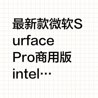 微软Surface平板开箱展示