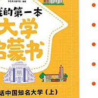 我的第一本大学启蒙书：百所名校解析，助力高考志愿填报  