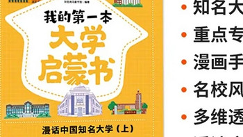 我的第一本大学启蒙书：百所名校解析，助力高考志愿填报  