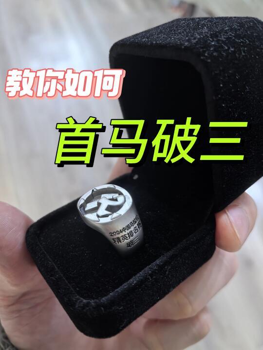 想要首马破三吗？