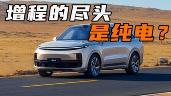 增程型汽车与混动汽车，谁才是未来出行的最优解？