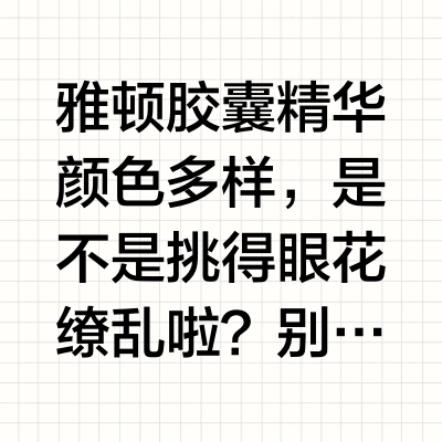 雅顿胶囊精华全攻略 | 一文读懂怎么选✨