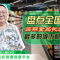 盘点全国临期食品批发仓库最多的城市有哪些