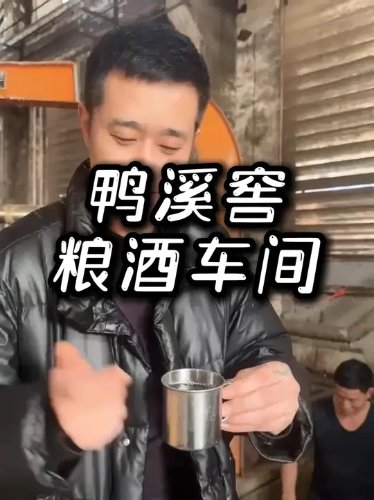 鸭溪窖酒厂老窖池长什么样！ #口粮酒 #酒厂 #酿酒人 #纯粮酿造