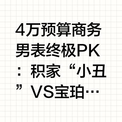 4万预算商务男表终极PK：积家VS宝珀