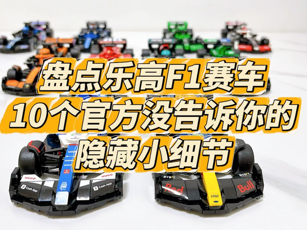 盘点10个乐高F1赛车隐藏小细节，竟然还用上了星战零件！