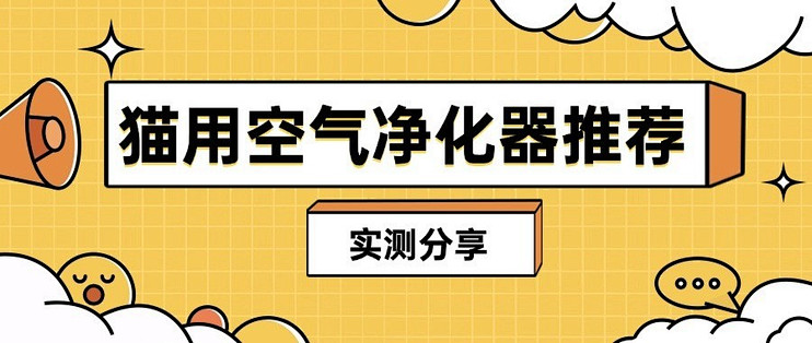 求助铲屎官，猫用空气净化器哪个好？猫用空气净化器推荐哪款？