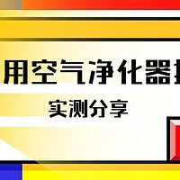 猫毛空气净化器哪个好用？猫毛空气净化器排名大揭秘，帮你选购！