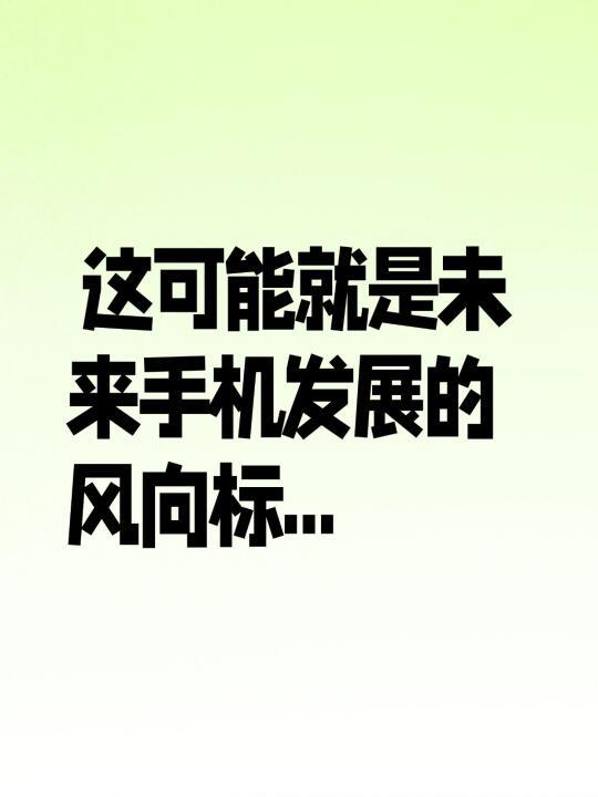 这可能就是未来手机发展的风向标...