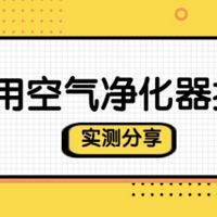 猫用空气净化器选哪种？养猫空气净化器推荐，附多款产品实测