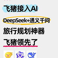 旅游平台AI对决！飞猪接入DeepSeek+通义千问实测