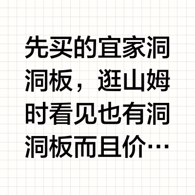 山姆得力洞洞板测评