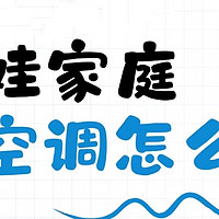 🔥空调怎么选？选海尔“聪明风”空调准没错！