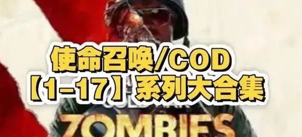 【使命召唤】全系列下载安装无偿分享！