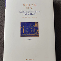 信纸中的温暖情谊—— 《查令十字街84号》读后感