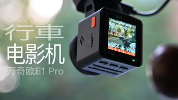 当专业相机做了吧？行车记录仪万奇欧E1 Pro实测 