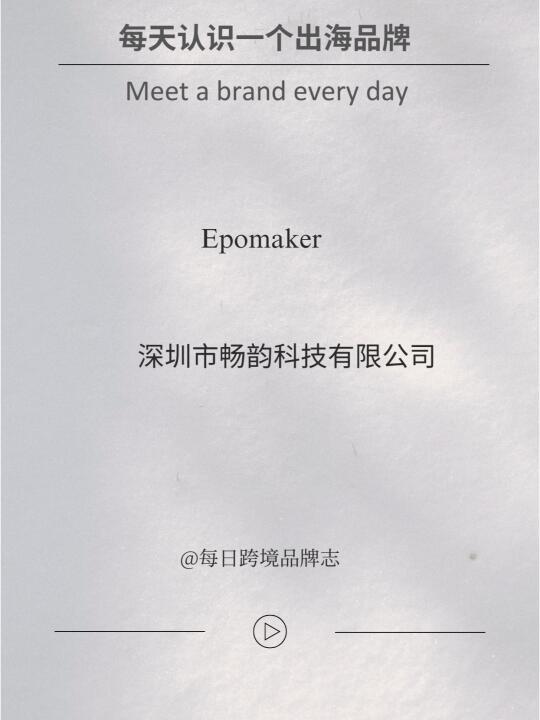 每天认识一个出海品牌｜Epomaker