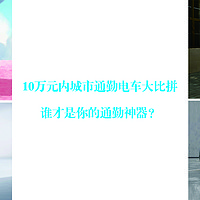 10万元内城市通勤电车大比拼：谁才是你的通勤神器？