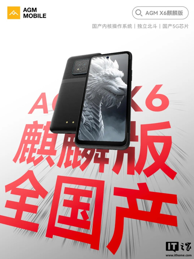 AGM X6 三防手机“麒麟版”开售：星光麒麟系统、独立北斗定位，2519 元