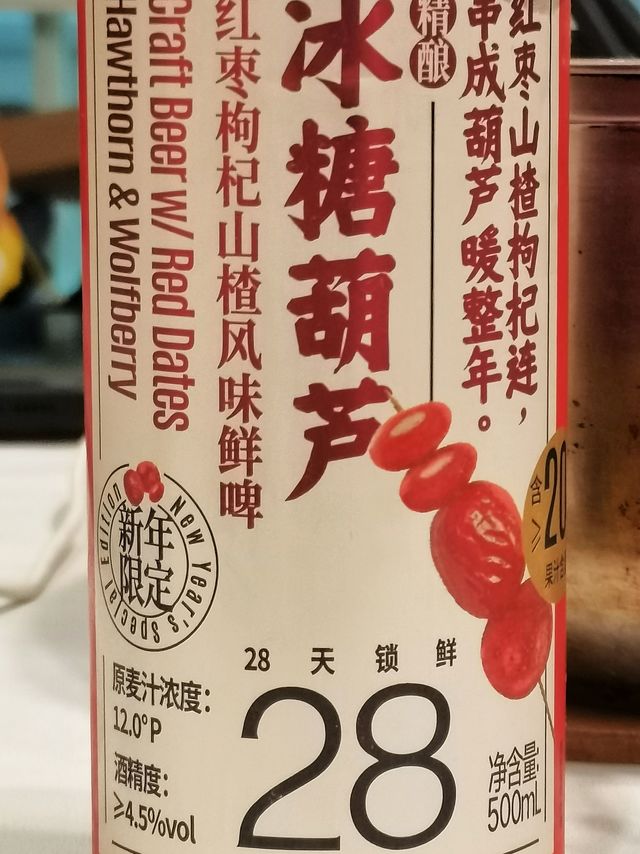 五折体验一把冰糖葫芦啤酒