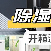 除湿机哪个品牌最好最实用？开箱测评十大品牌排名榜！