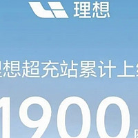 理想汽车超充站累计上线 1900 座，布局城市 214 个