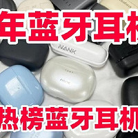 什么牌子的蓝牙耳机耐用质量最好？十大口碑好的蓝牙耳机分享！