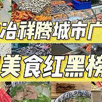 中冶祥腾城市广场丨16家美食红黑榜