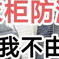 早知道就这样了，告别衣柜霉味, 3000字讲透，如何低成本完成。