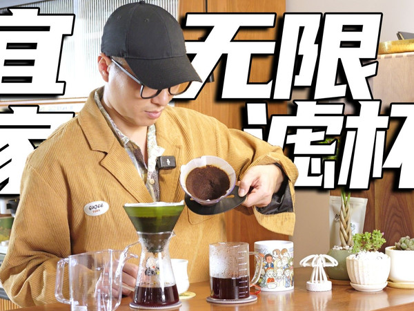我找到了宜家漏斗滤杯的“贵替”——Hario无限滤杯