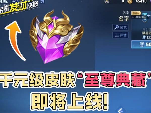 【荣耀发财快报】首款千元级皮肤“至尊典藏”即将上线！一年可领12款史诗皮肤！新赛季射手集体加强！