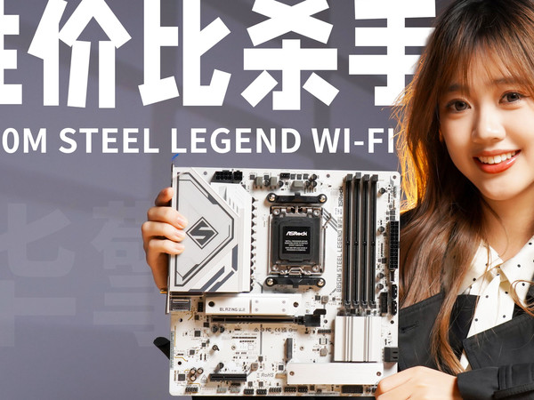 “性价比杀手”华擎B850M钢铁传奇WiFi主板开箱评测：锐龙9000新座驾