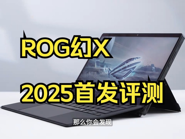 一台平板≈四块RTX4090？2025最强平板笔电真有这么离谱？ROG幻X 2025首发评测！
